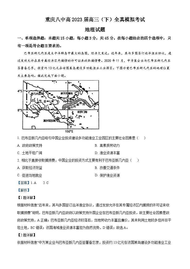重庆市第八中学校2022-2023学年高三地理下学期全真模拟考试（二模）试题（Word版附解析）第1页