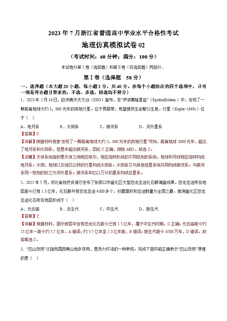 2023年7月浙江省普通高中学业水平合格性考试地理模拟卷0201