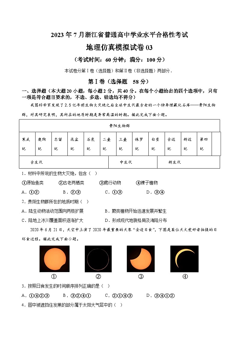 2023年7月浙江省普通高中学业水平合格性考试地理模拟卷0301