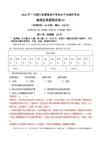 2023年7月浙江省普通高中学业水平合格性考试地理模拟卷03