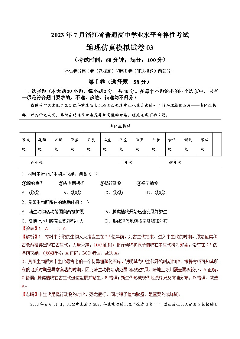 2023年7月浙江省普通高中学业水平合格性考试地理模拟卷0301