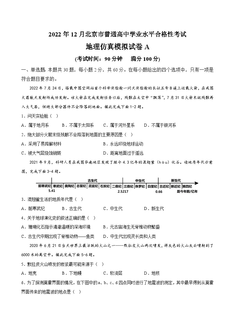 2023年北京市第一次普通高中学业水平合格性考试地理模拟卷（一）01