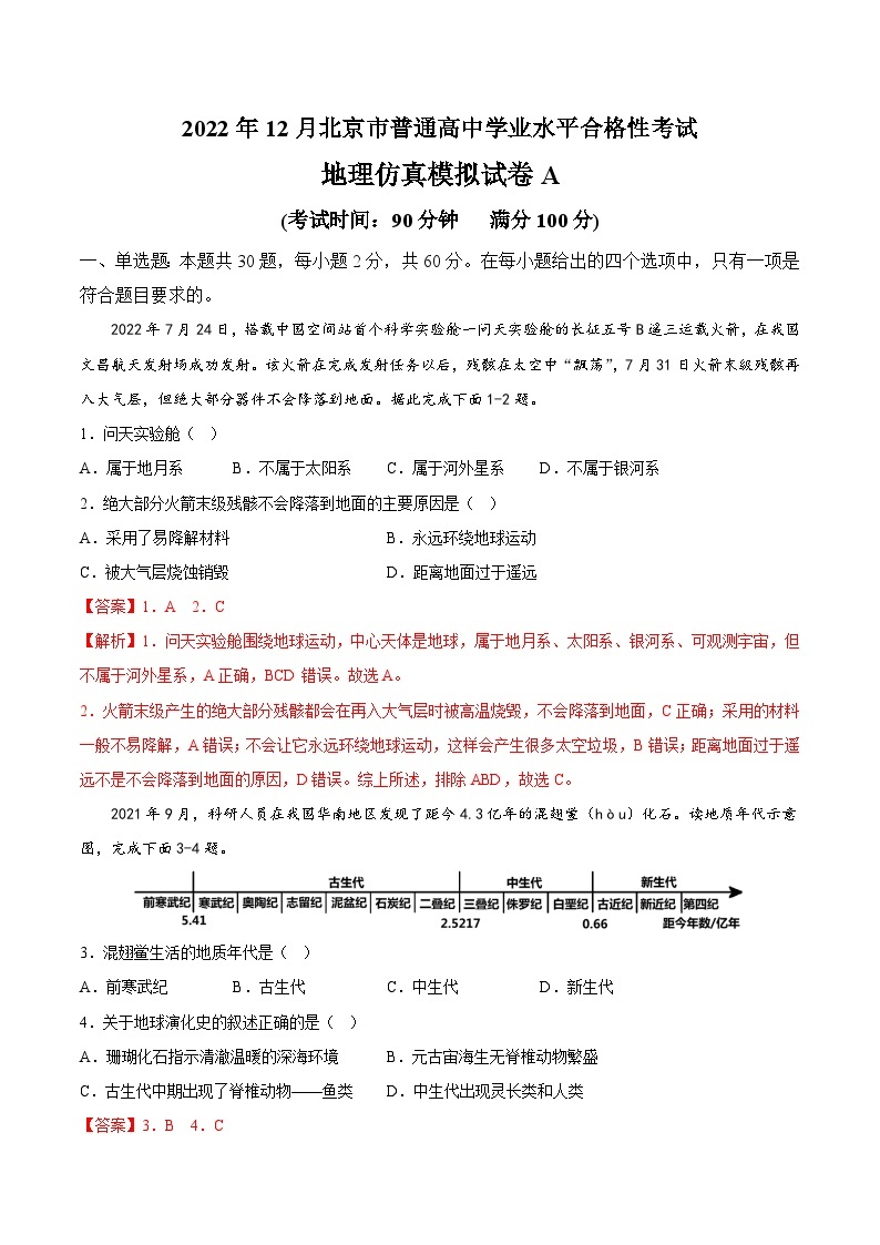 2023年北京市第一次普通高中学业水平合格性考试地理模拟卷（一）01