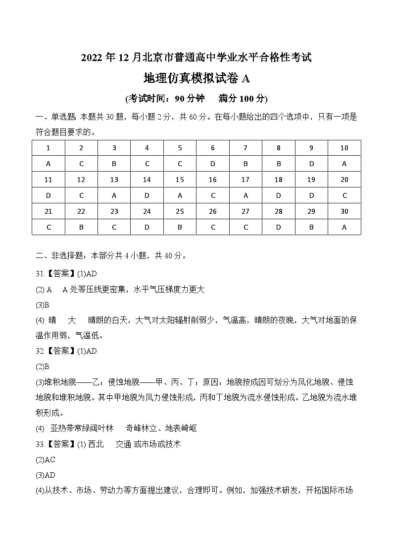 2023年北京市第一次普通高中学业水平合格性考试地理模拟卷（一）01