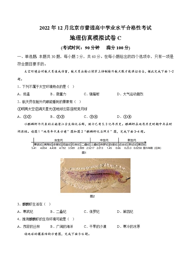 2023年北京市第一次普通高中学业水平合格性考试地理模拟卷（三）（考试版）第1页