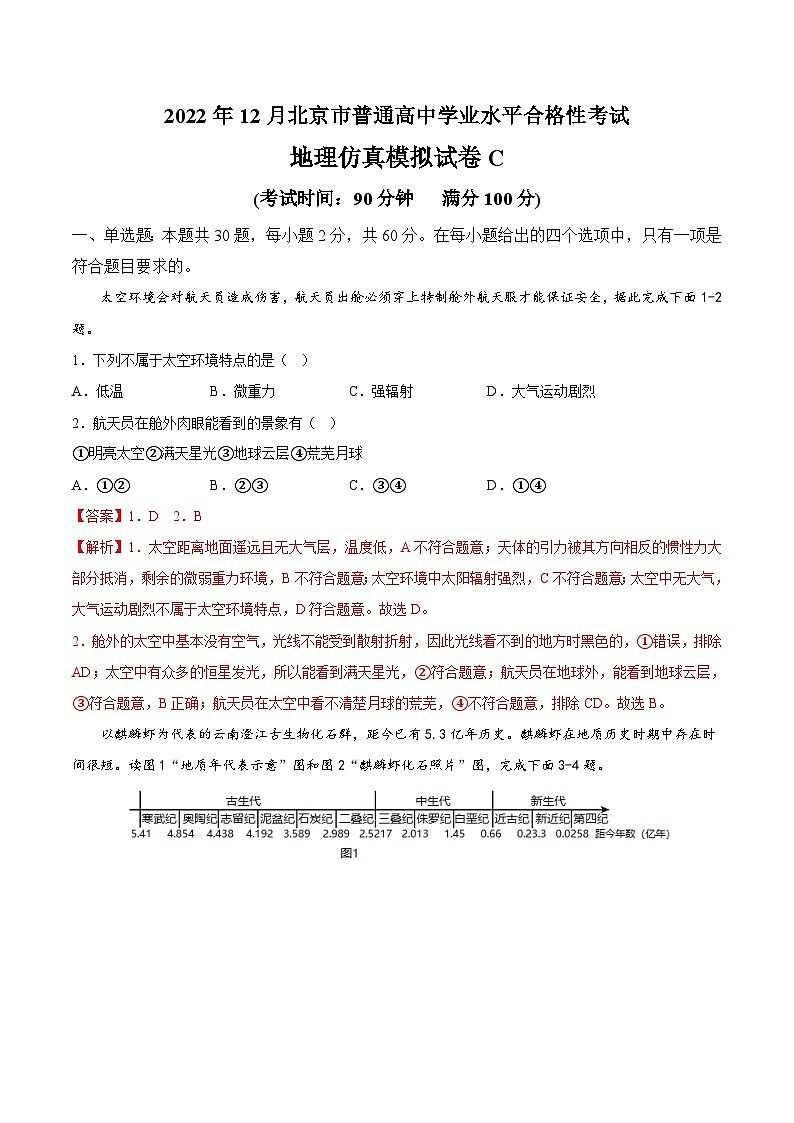 2023年北京市第一次普通高中学业水平合格性考试地理模拟卷（三）（解析版）第1页