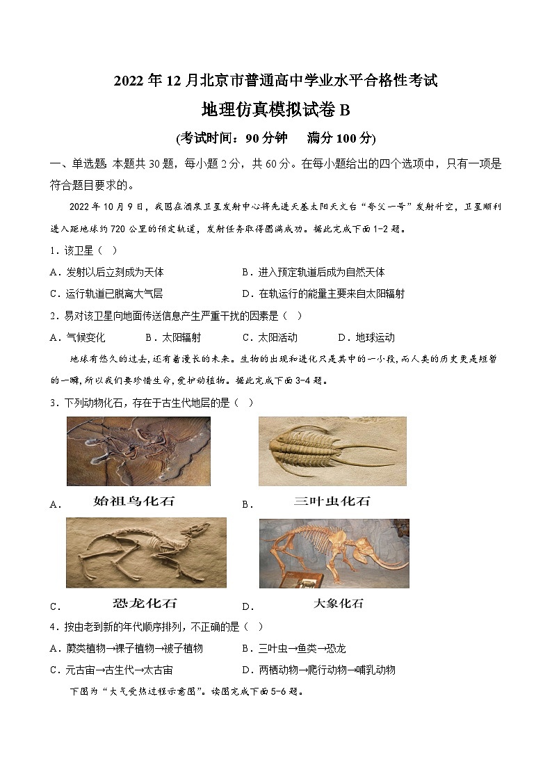 2023年北京市第一次普通高中学业水平合格性考试地理模拟卷（二）（考试版）第1页