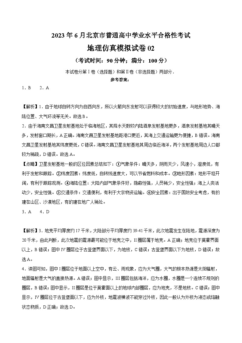 2023年北京第二次普通高中学业水平合格性考试地理模拟卷0201