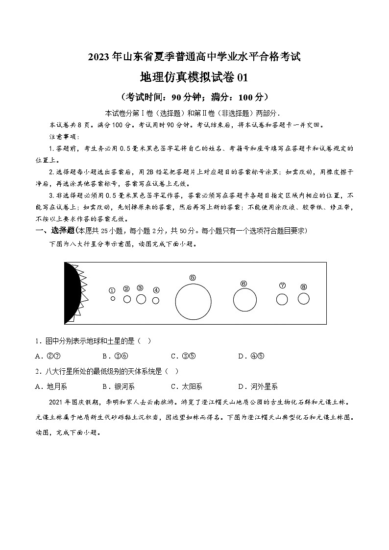 2023年山东省夏季普通高中学业水平合格考试地理模拟卷0101