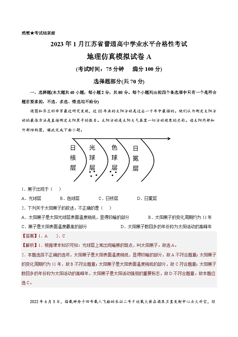 2023年江苏省普通高中学业水平合格性考试地理模拟卷A（含考试版+全解全析+参考答案）01