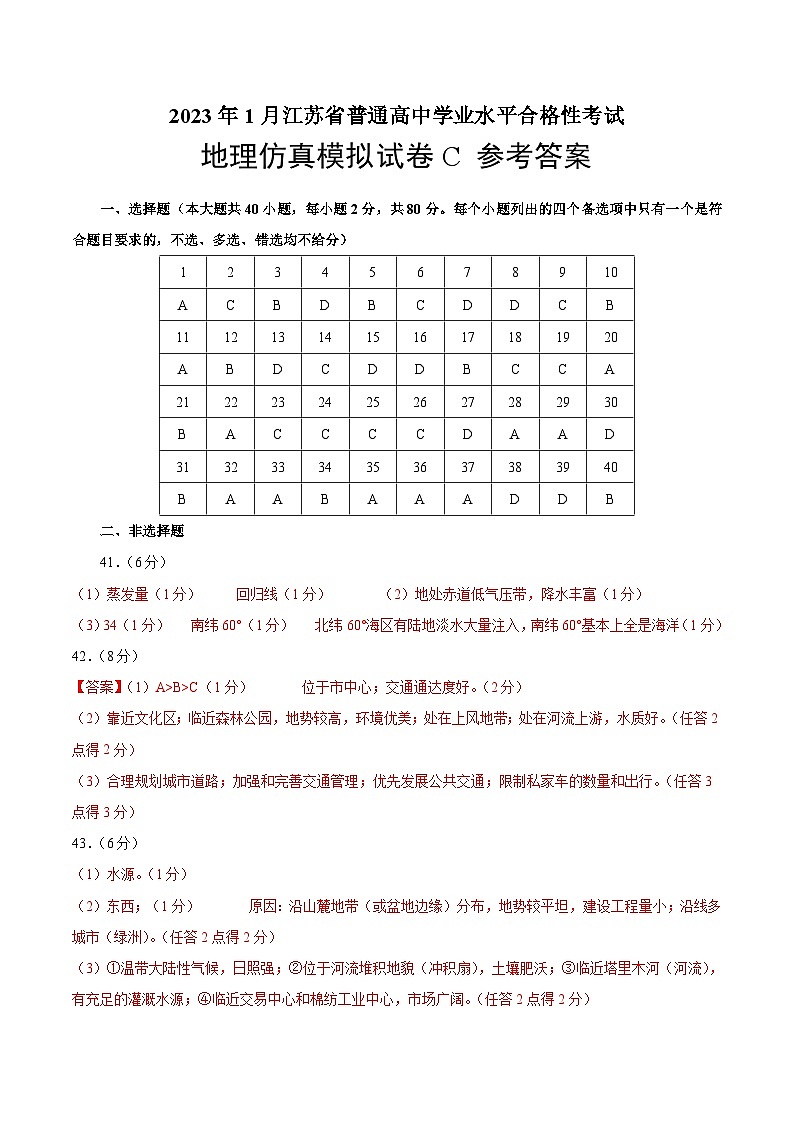 2023年江苏省普通高中学业水平合格性考试地理模拟卷C（含考试版+全解全析+参考答案）01