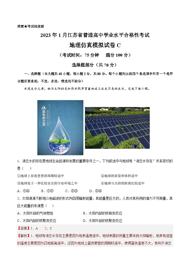 2023年江苏省普通高中学业水平合格性考试地理模拟卷C（含考试版+全解全析+参考答案）01