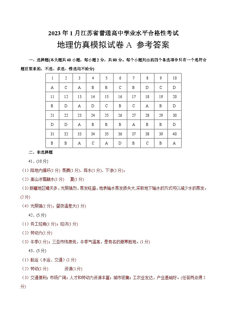 2023年江苏省普通高中学业水平合格性考试地理模拟卷（一）（含考试版+全解全析+参考答案）01