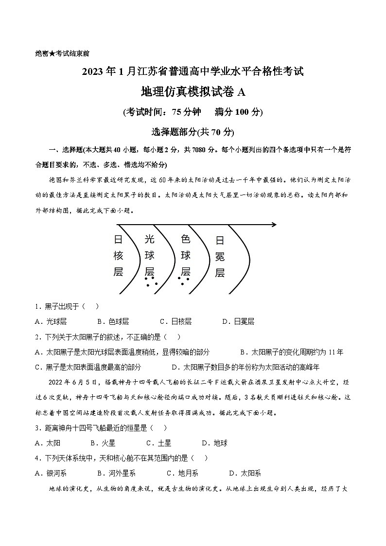 2023年江苏省普通高中学业水平合格性考试地理模拟卷（一）（含考试版+全解全析+参考答案）01
