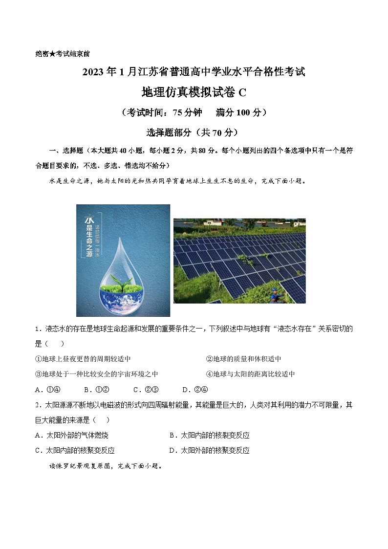 2023年江苏省普通高中学业水平合格性考试地理模拟卷（三）（含考试版+全解全析+参考答案）01