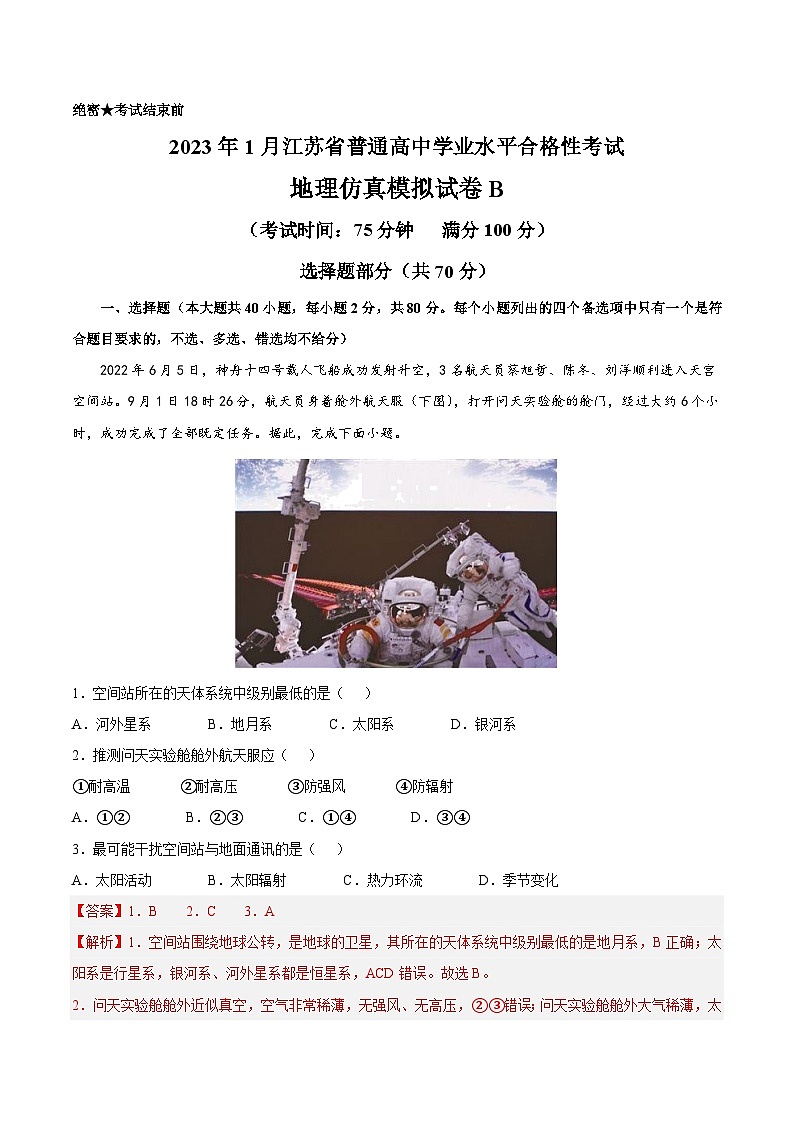2023年江苏省普通高中学业水平合格性考试地理模拟卷（二）（解析版）第1页
