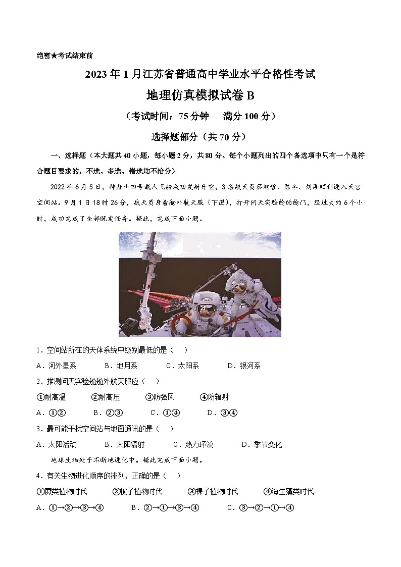 2023年江苏省普通高中学业水平合格性考试地理模拟卷（二）（考试版）第1页