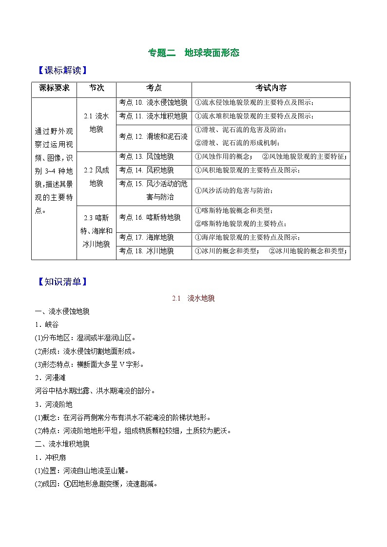 专题02 地球表面形态——2023年浙江省高中地理学业水平考试专项精讲精练（解析版）第1页