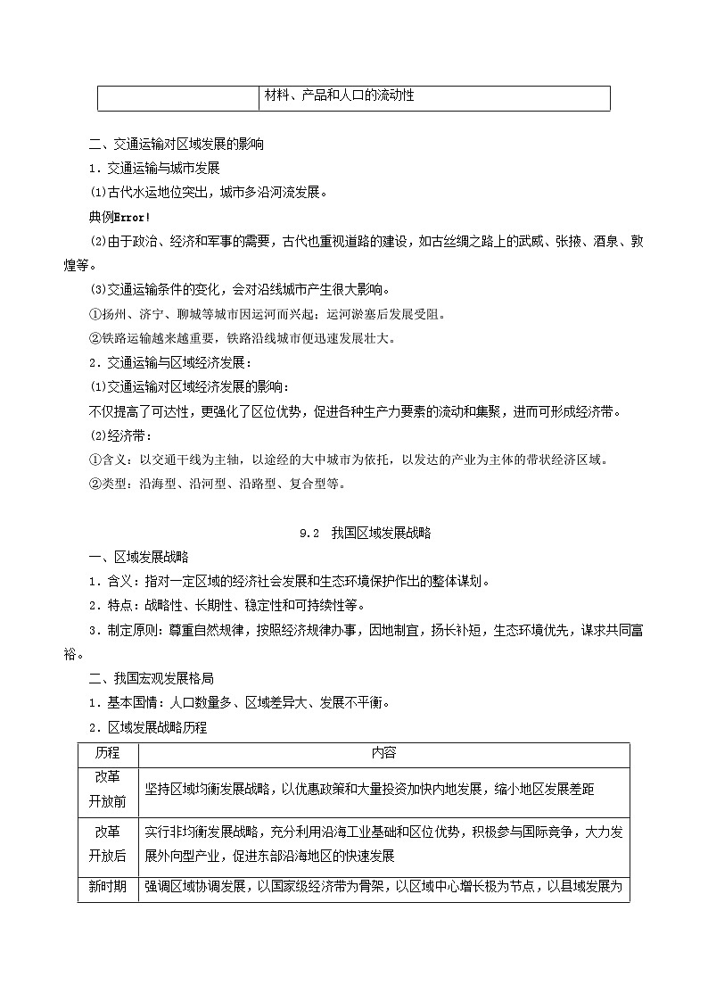 专题09 区域发展战略——2023年浙江省高中地理学业水平考试专项精讲精练02