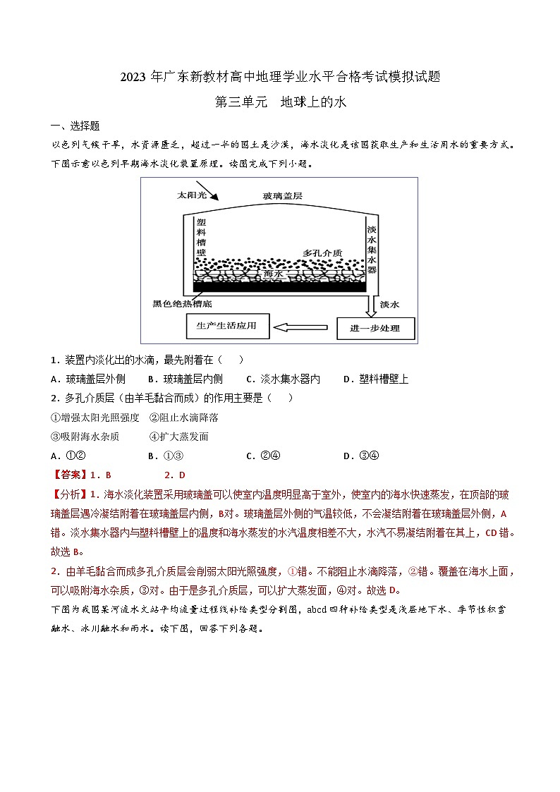 （人教版2019必修一）第三单元  地球上的水——2023年高中地理学业水平考试专项精讲+测试01