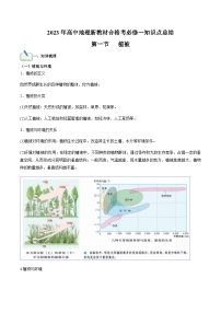 （人教版2019必修一）第五单元  植被与土壤——2023年高中地理学业水平考试专项精讲+测试