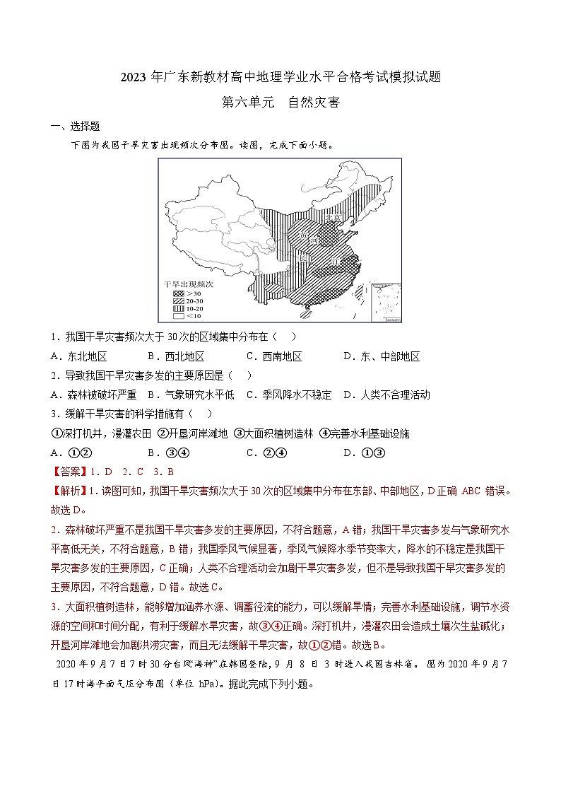 （人教版2019必修一）第六单元  自然灾害——2023年高中地理学业水平考试专项精讲+测试01