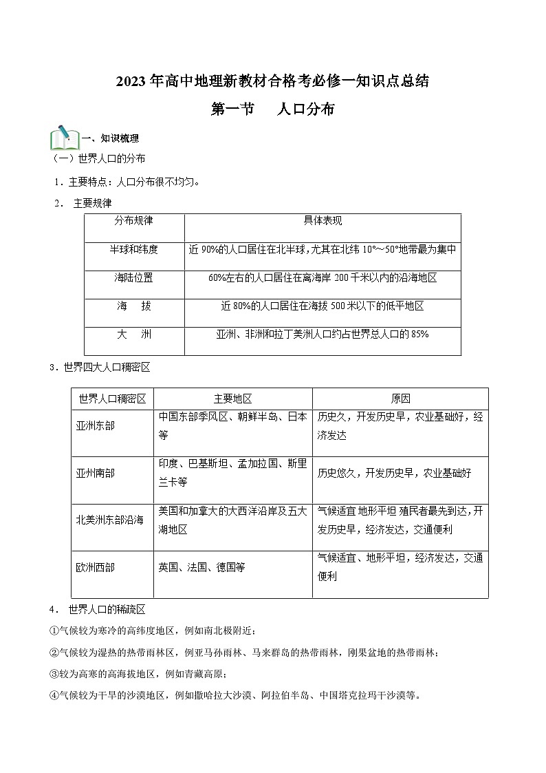 （人教版2019必修二）第一单元 人口——2023年高中地理学业水平考试专项精讲+测试01