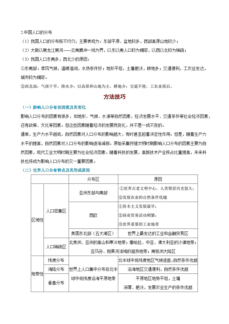 （人教版2019必修二）第一单元 人口——2023年高中地理学业水平考试专项精讲+测试03