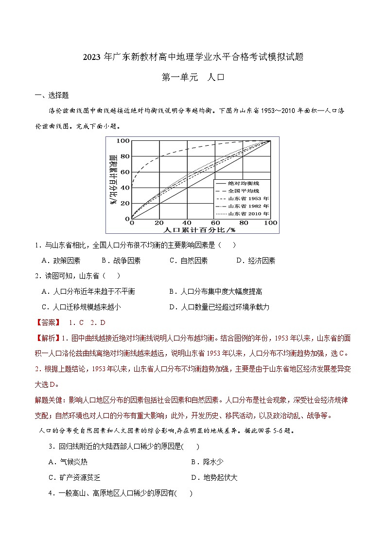 （人教版2019必修二）第一单元 人口——2023年高中地理学业水平考试专项精讲+测试01