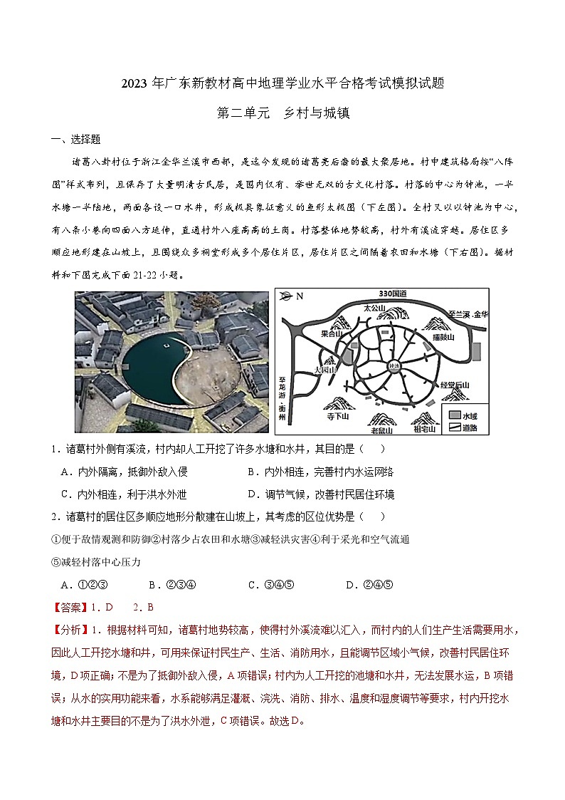 （人教版2019必修二）第二单元  乡村与城镇——2023年高中地理学业水平考试专项精讲+测试01