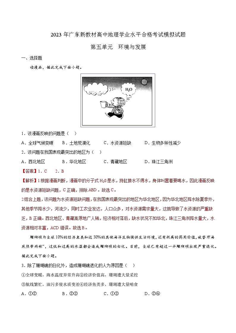 （人教版2019必修二）第五单元  环境与发展——2023年高中地理学业水平考试专项精讲+测试01