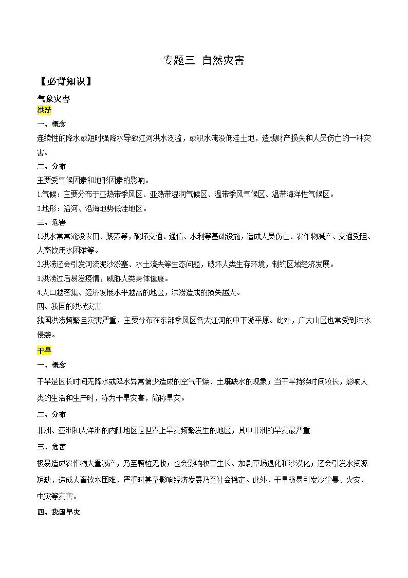 专题03 自然灾害与环境发展——2023年山东省普通高中地理学业水平合格性考试专项精讲+测试01