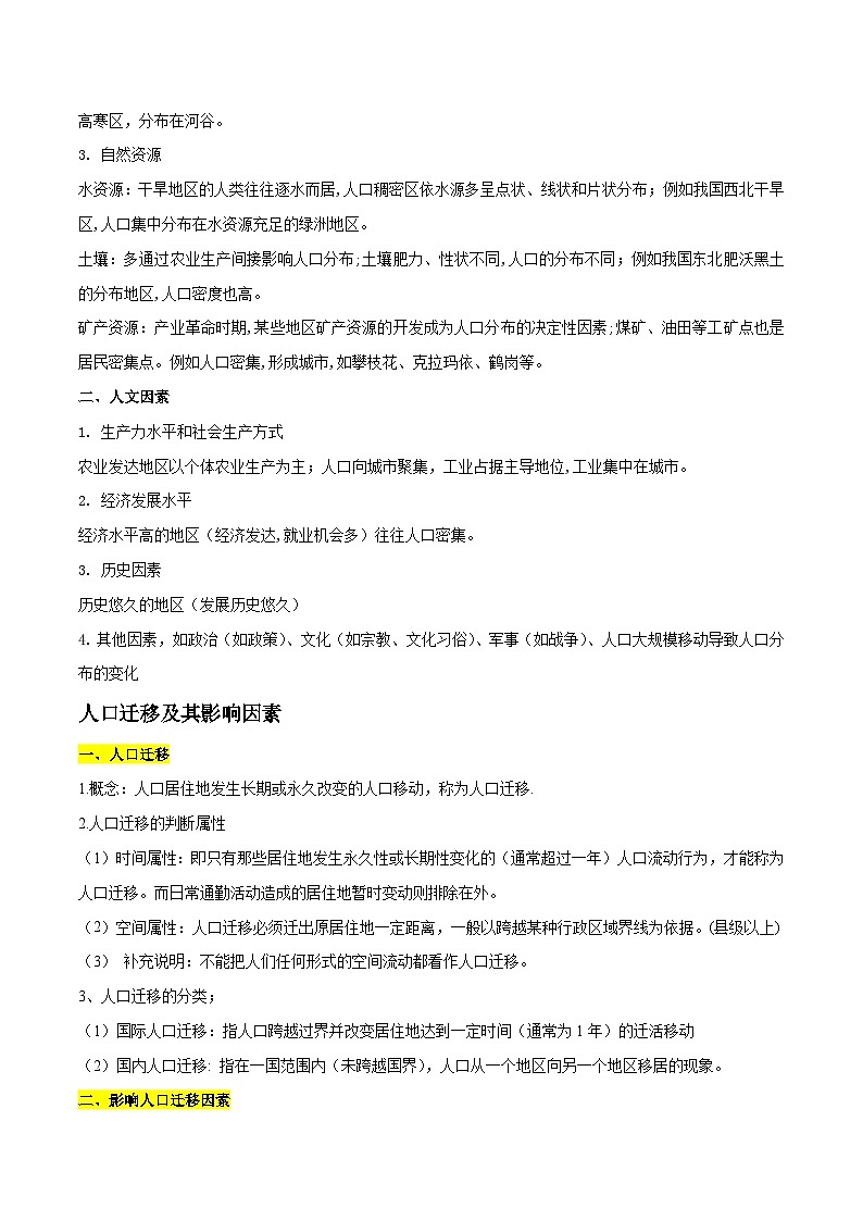专题04 人口分布与迁移——2023年山东省普通高中地理学业水平合格性考试专项精讲+测试第2页
