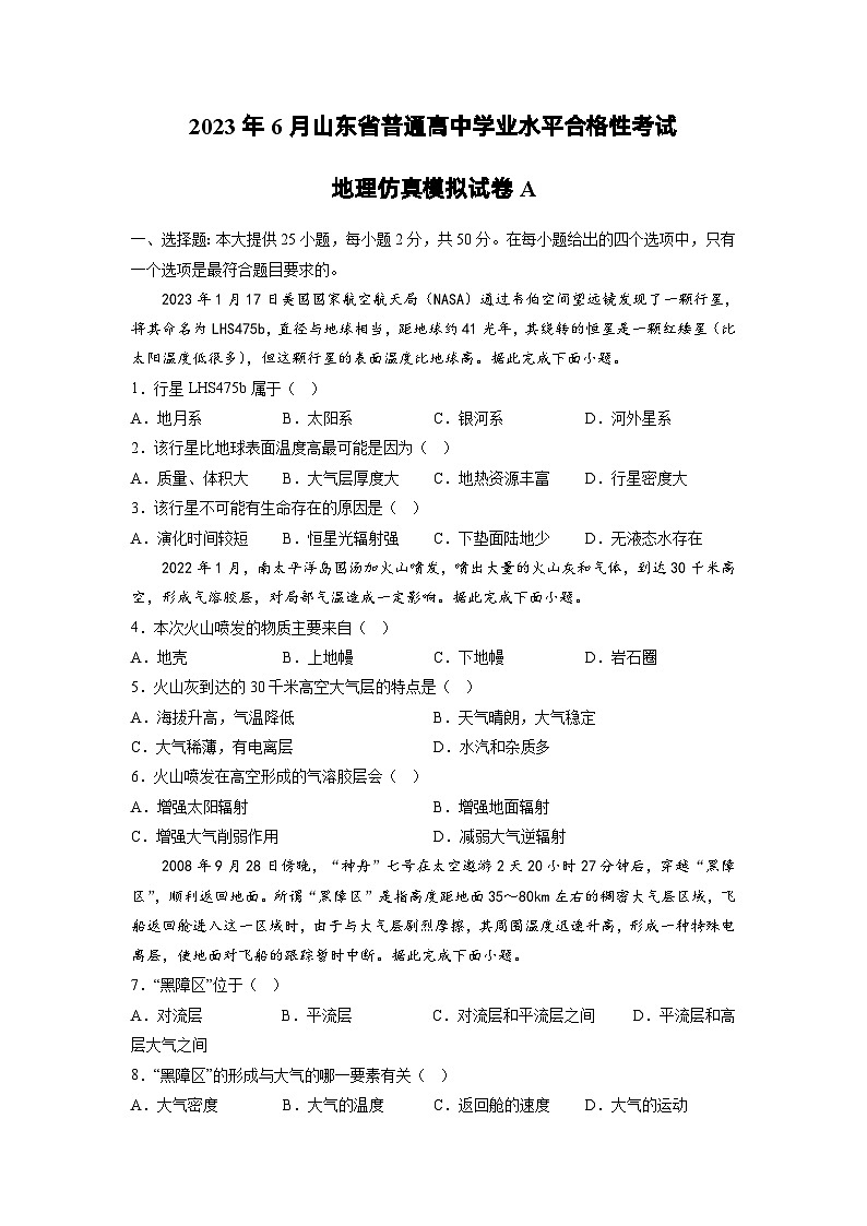 仿真模拟试卷A——2023年山东省普通高中地理学业水平合格性考试专项精讲+测试01