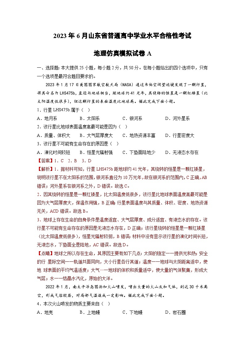 仿真模拟试卷A——2023年山东省普通高中地理学业水平合格性考试专项精讲+测试01