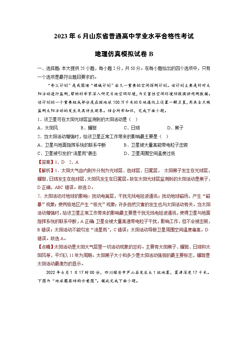 仿真模拟试卷B——2023年山东省普通高中地理学业水平合格性考试专项精讲+测试01