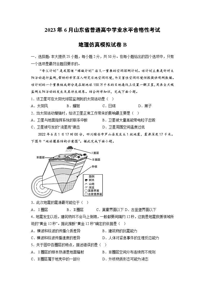 仿真模拟试卷B——2023年山东省普通高中地理学业水平合格性考试专项精讲+测试01