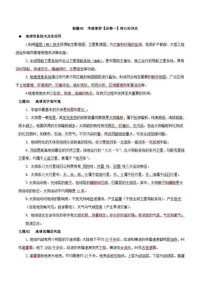 01 考前速背【必修一】核心知识点——2023年高中学业水平合格性考试地理专项复习（上海专用）01