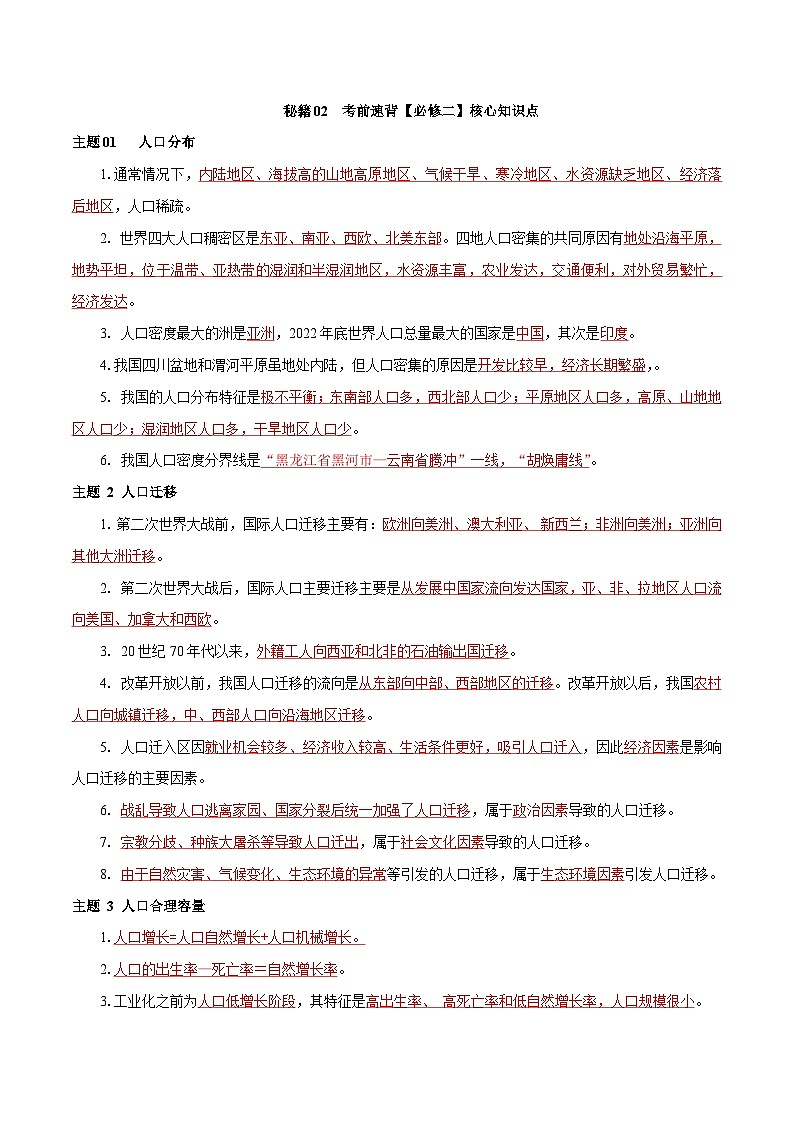 02 考前速背【必修二】核心知识点——2023年高中学业水平合格性考试地理专项复习（上海专用）01
