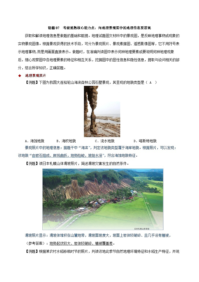 07向地理景观图中的地理信息（含答案）——2023年高中学业水平合格性考试地理专项复习（上海专用）01