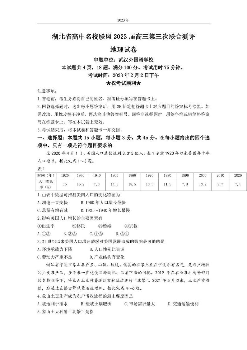 2022-2023学年湖北省武汉外国语学校名校联盟高三下学期第三次联合测评（2月） 地理（PDF版）01