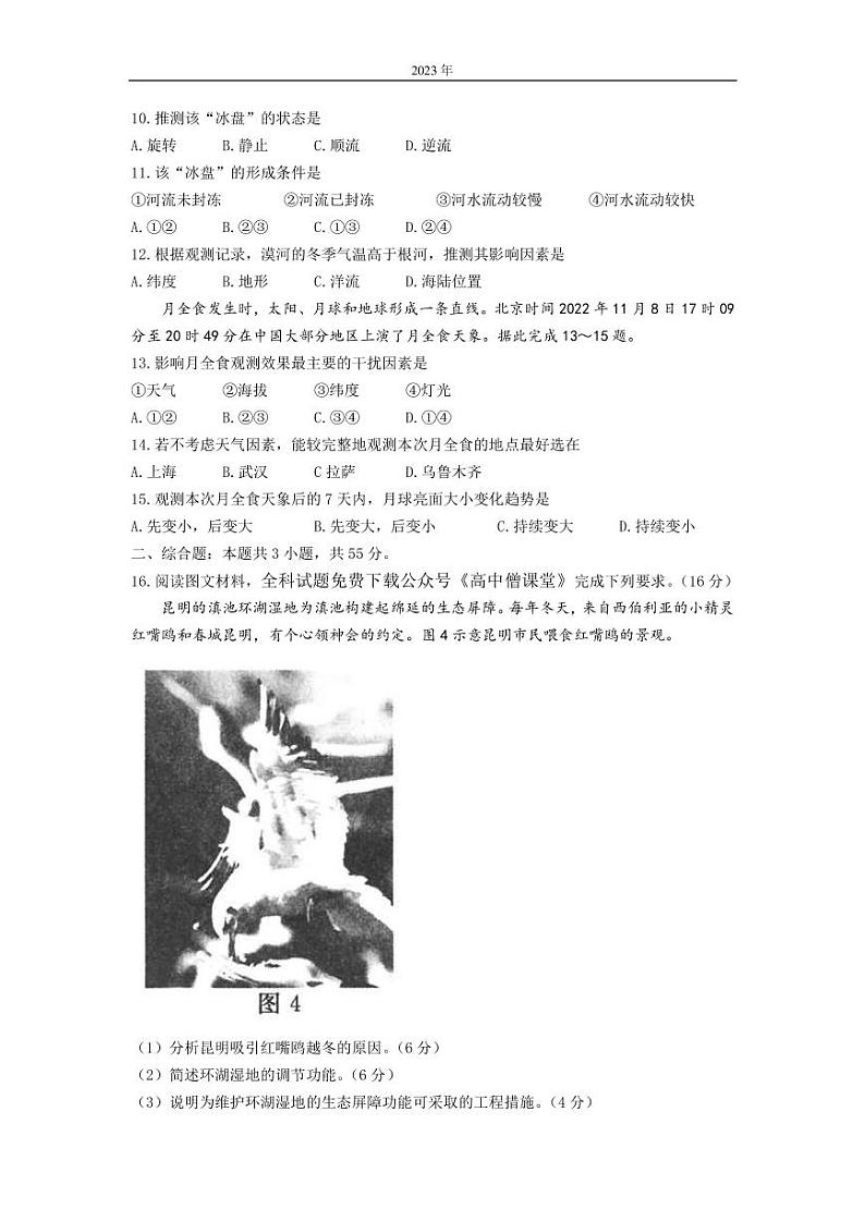 2022-2023学年湖北省武汉外国语学校名校联盟高三下学期第三次联合测评（2月） 地理（PDF版）03