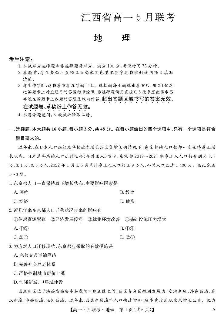 江西省名校联盟2022-2023学年高一下学期5月考地理试题第1页
