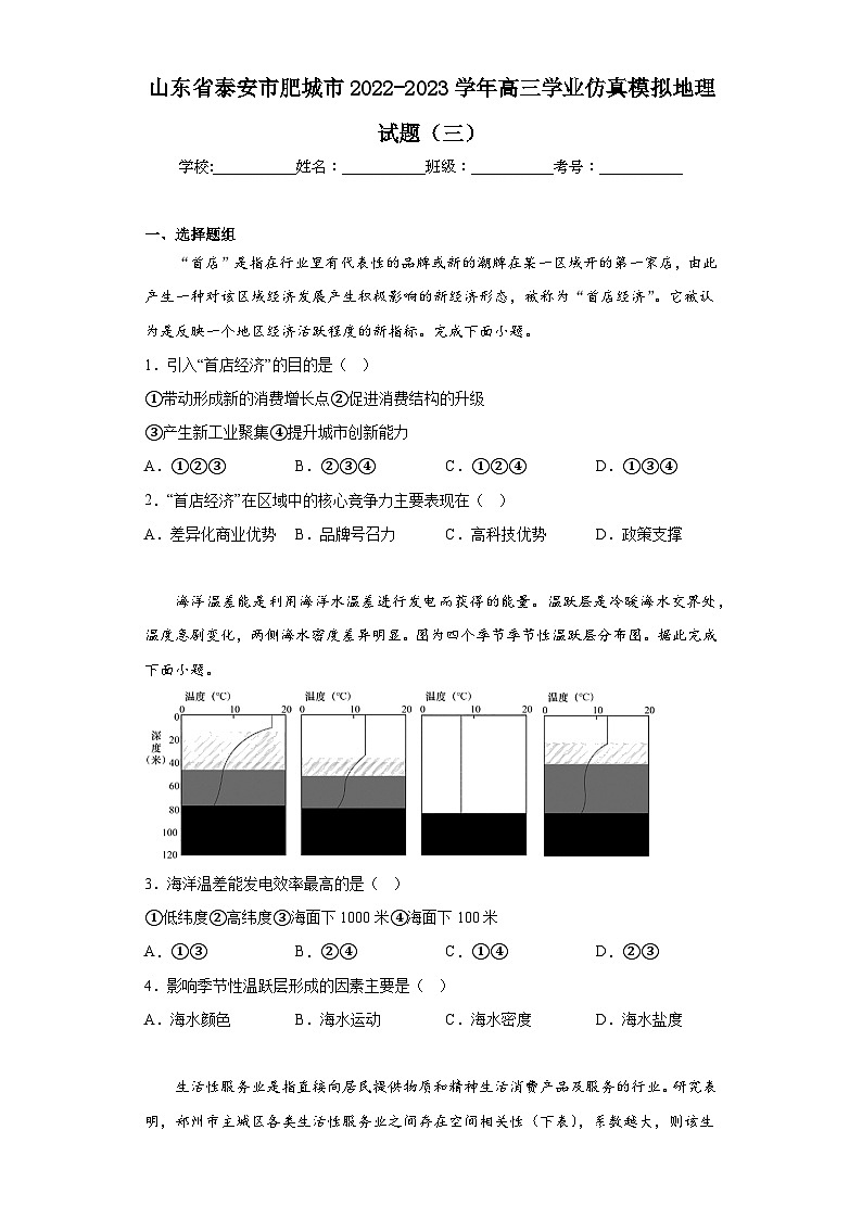 山东省泰安市肥城市2022-2023学年高三学业仿真模拟地理试题（三）（含解析）01