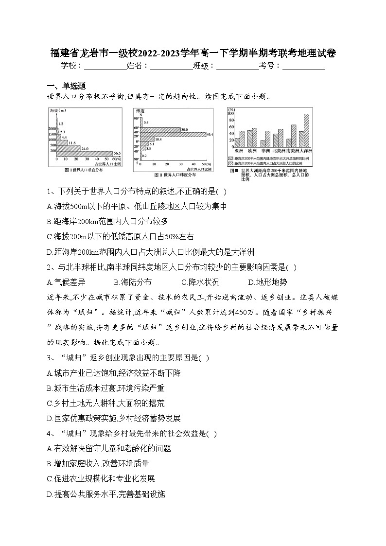 福建省龙岩市一级校2022-2023学年高一下学期半期考联考地理试卷（含答案）第1页