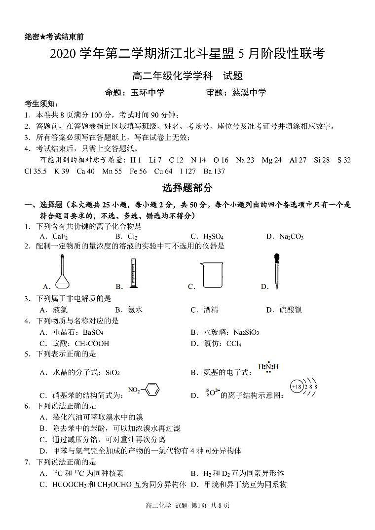 2020届浙江省绍兴市上虞区高三下学期第二次教学质量调测地理试题 PDF版01