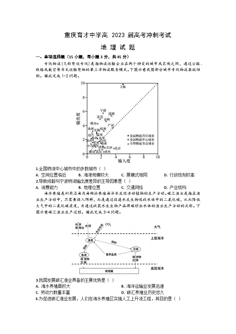 2023届重庆育才中学高考冲刺考试地理试题及答案第1页