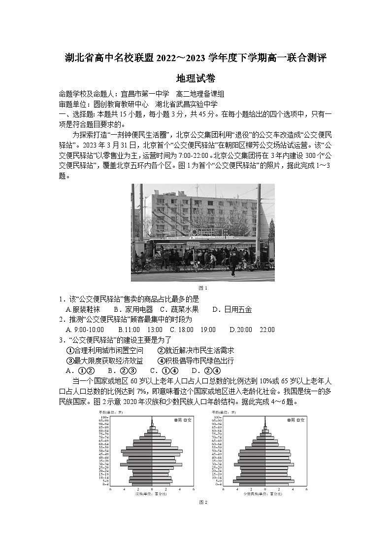 湖北省高中名校联盟2022-2023学年高一下学期5月联合测评地理试题及答案01