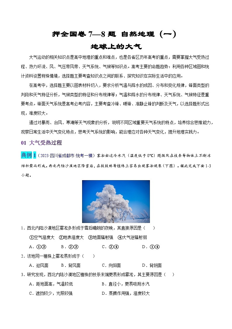 押全国卷7—8题 自然地理（一）-备战高考地理临考题号押题（全国卷）01