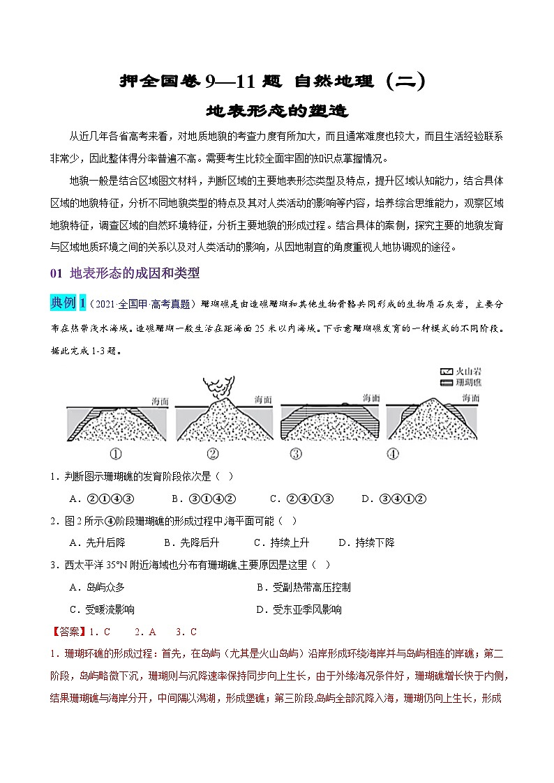 押全国卷9—11题 自然地理（二）-备战高考地理临考题号押题（全国卷）01